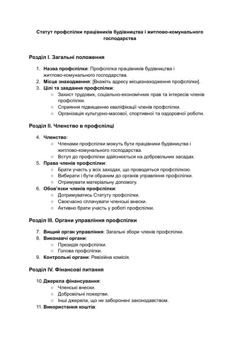 Статут профспілки працівників будівництва і житлово-комунального господарства зображення 1