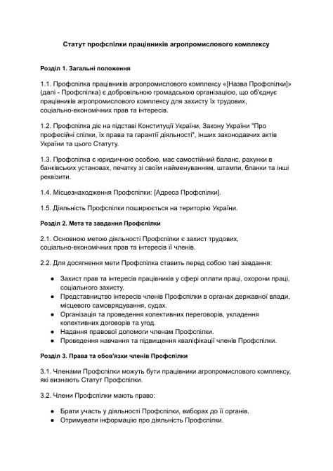 Устав профсоюза работников агропромышленного комплекса изображение 1