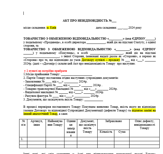 Шаблон Акт о несоответствии товара изображение 1