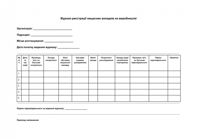 Журнал реєстрації нещасних випадків на виробництві зображення 1