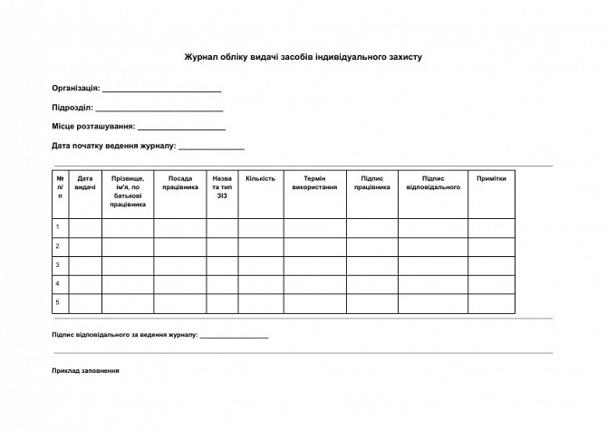Журнал обліку видачі засобів індивідуального захисту зображення 1