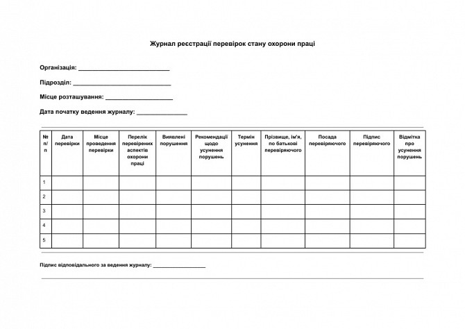 Журнал реєстрації перевірок стану охорони праці зображення 1