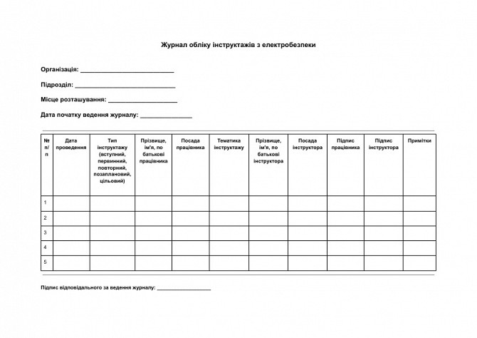 Журнал обліку інструктажів з електробезпеки зображення 1
