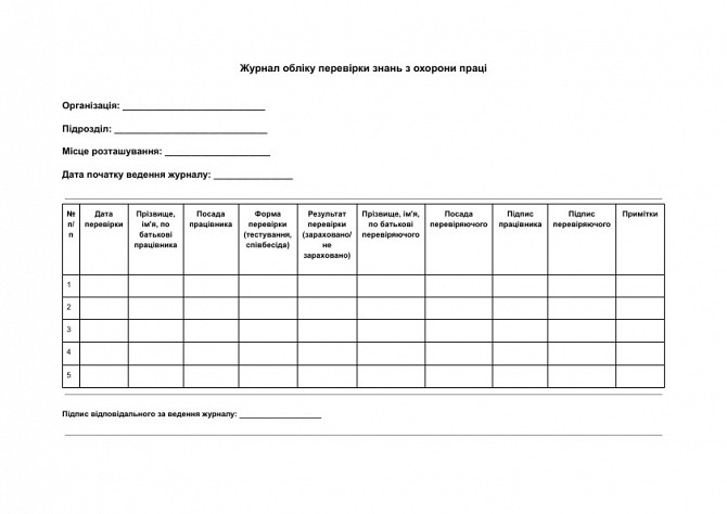 Журнал обліку перевірки знань з охорони праці зображення 1
