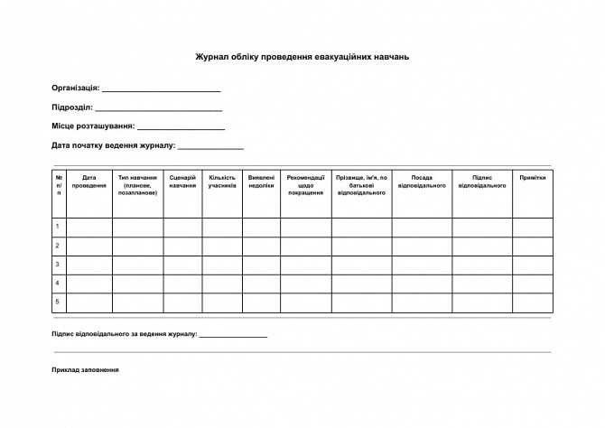 Журнал обліку проведення евакуаційних навчань зображення 1