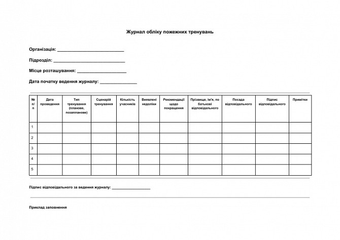 Журнал обліку пожежних тренувань зображення 1