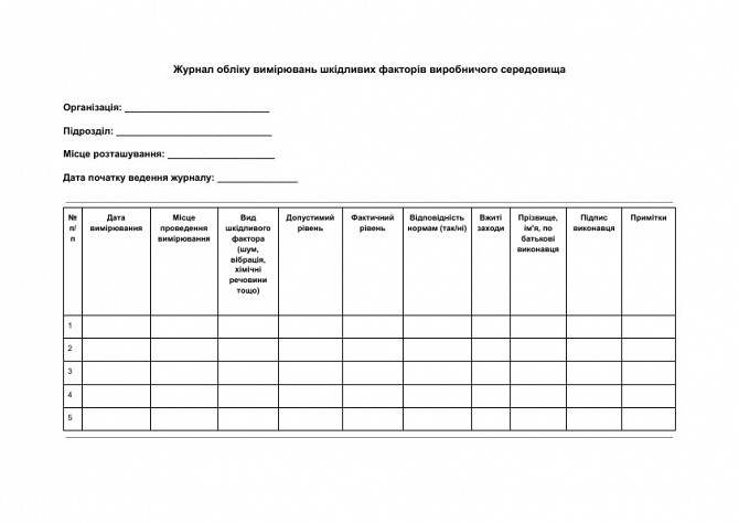 Журнал обліку вимірювань шкідливих факторів виробничого середовища зображення 1