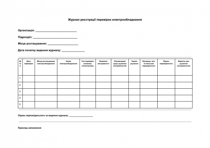 Журнал реєстрації перевірок електрообладнання зображення 1