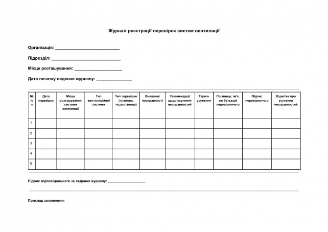 Журнал реєстрації перевірок систем вентиляції зображення 1