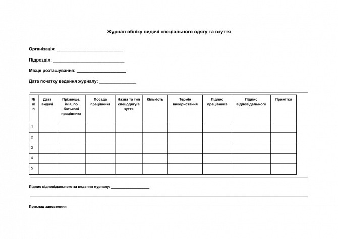 Журнал обліку видачі спеціального одягу та взуття зображення 1