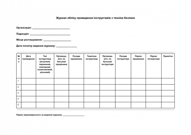 Журнал обліку проведення інструктажів з техніки безпеки зображення 1