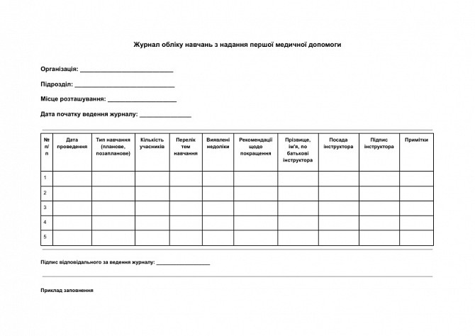 Журнал обліку навчань з надання першої медичної допомоги зображення 1