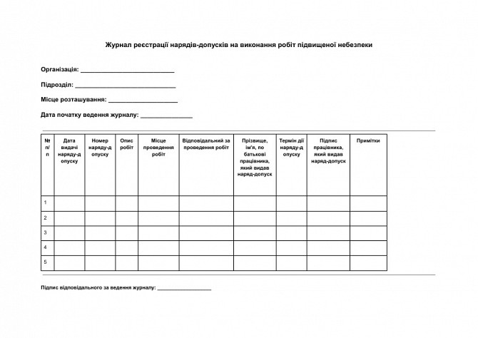 Журнал реєстрації нарядів-допусків на виконання робіт підвищеної небезпеки зображення 1