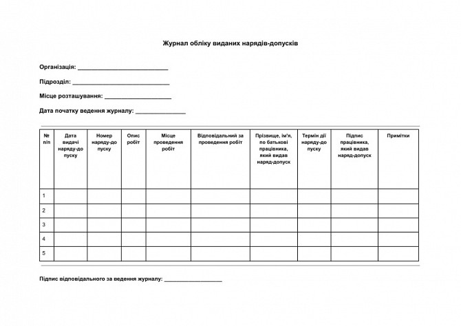 Журнал обліку виданих нарядів-допусків зображення 1
