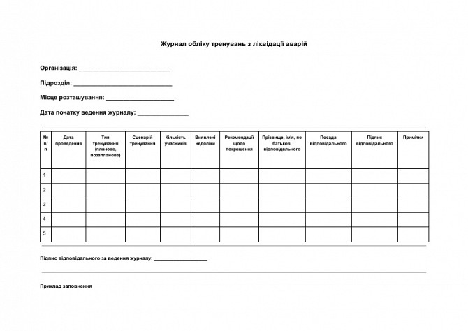 Журнал обліку тренувань з ліквідації аварій зображення 1