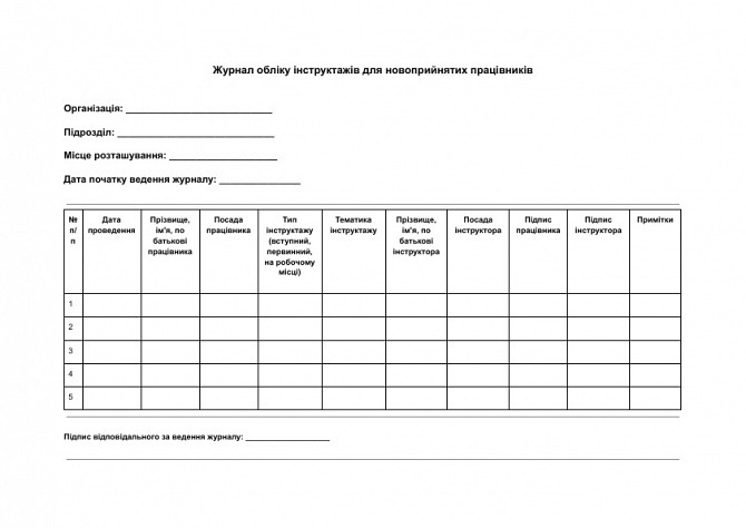 Журнал обліку інструктажів для новоприйнятих працівників зображення 1