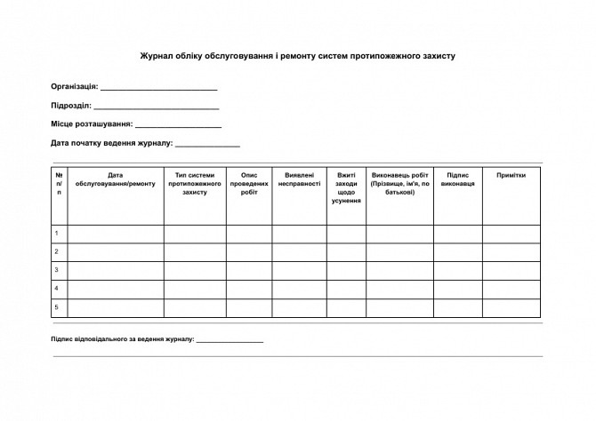 Журнал обліку обслуговування і ремонту систем протипожежного захисту зображення 1