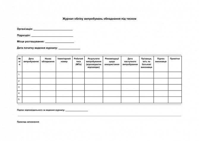 Журнал обліку випробувань обладнання під тиском зображення 1