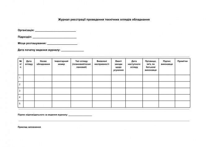 Журнал реєстрації проведення технічних оглядів обладнання зображення 1