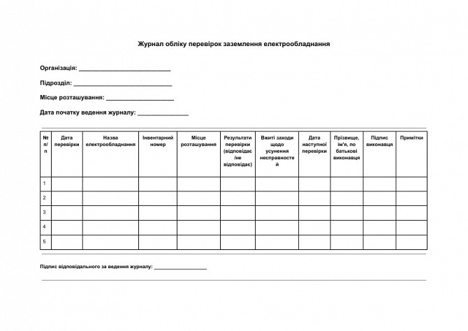 Журнал обліку перевірок заземлення електрообладнання зображення 1