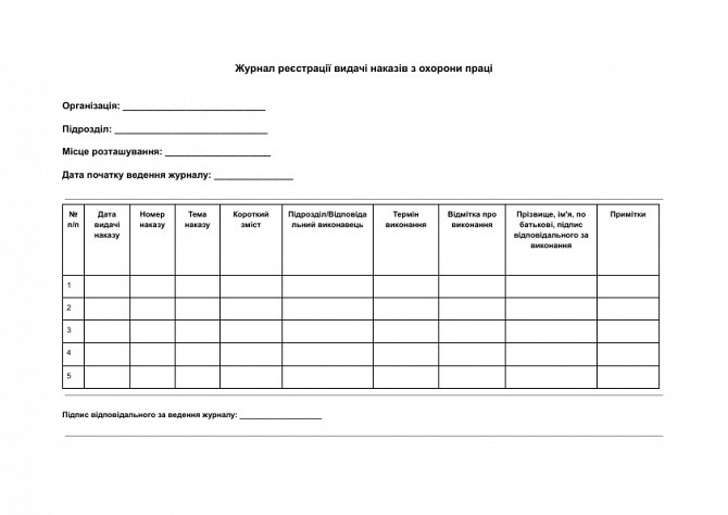 Журнал реєстрації видачі наказів з охорони праці зображення 1