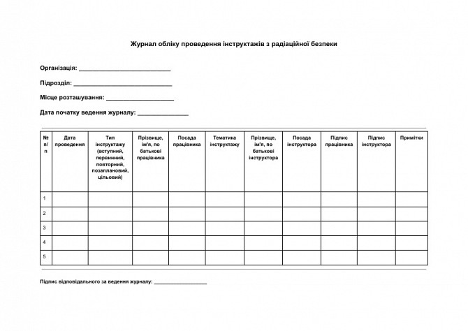 Журнал обліку проведення інструктажів з радіаційної безпеки зображення 1