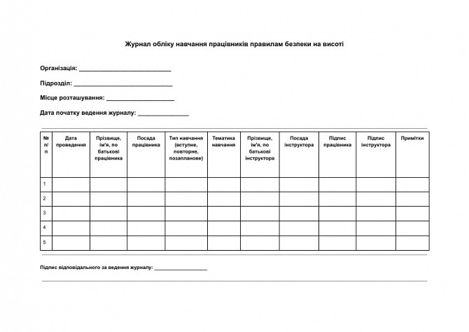 Журнал обліку навчання працівників правилам безпеки на висоті зображення 1