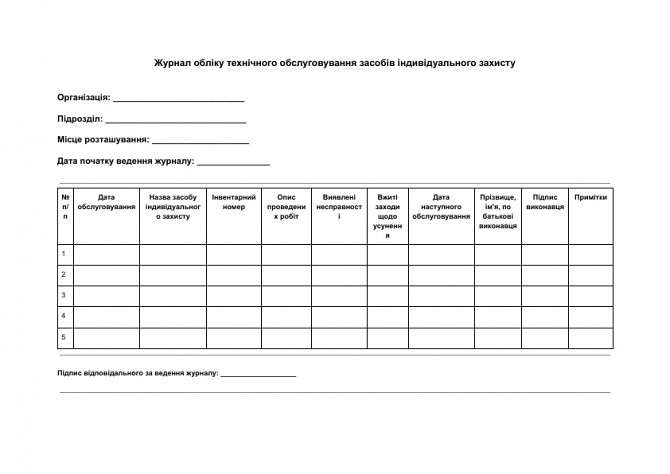 Журнал обліку технічного обслуговування засобів індивідуального захисту зображення 1