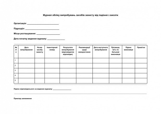 Журнал обліку випробувань засобів захисту від падіння з висоти зображення 1
