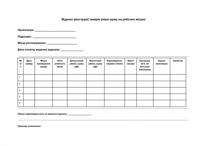 Журнал реєстрації замірів рівня шуму на робочих місцях зображення 1