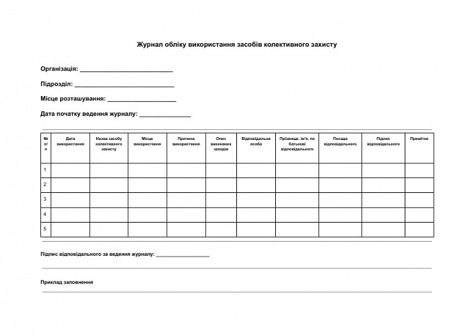 Журнал учета использования средств коллективной защиты изображение 1