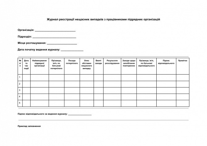 Журнал реєстрації нещасних випадків з працівниками підрядних організацій зображення 1