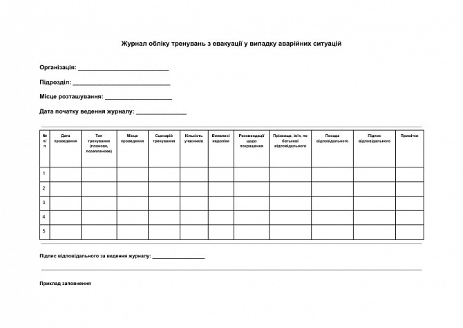 Журнал обліку тренувань з евакуації у випадку аварійних ситуацій зображення 1