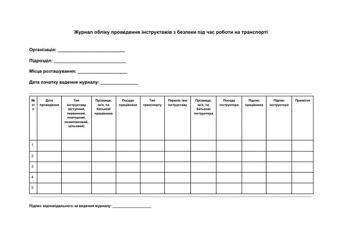 Журнал учета проведения инструктажей по безопасности при работе на транспорте изображение 1