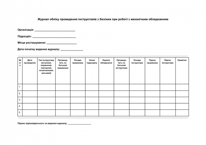 Журнал учета проведения инструктажей по безопасности при работе с механическим оборудованием изображение 1