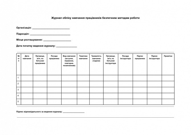 Журнал обліку навчання працівників безпечним методам роботи зображення 1