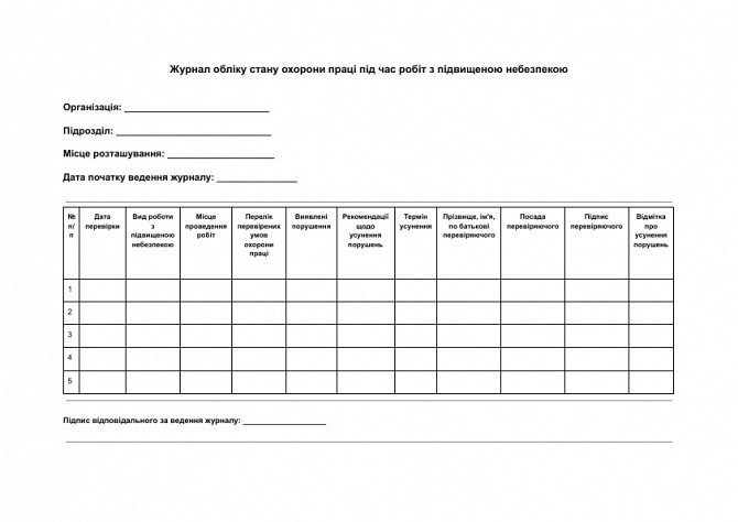 Журнал обліку стану охорони праці під час робіт з підвищеною небезпекою зображення 1