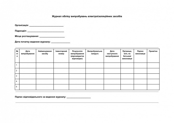 Журнал обліку випробувань електроізоляційних засобів зображення 1