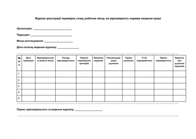 Журнал реєстрації перевірок стану робочих місць на відповідність нормам охорони праці зображення 1