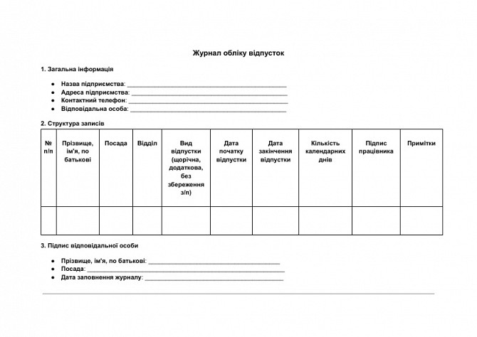 Журнал обліку відпусток зображення 1