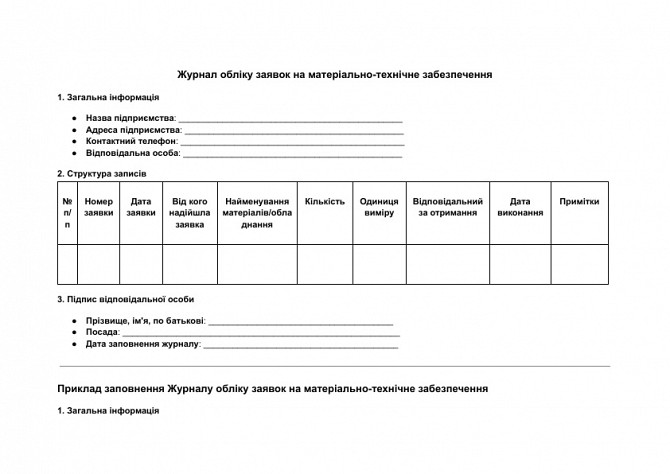 Журнал обліку заявок на матеріально-технічне забезпечення зображення 1