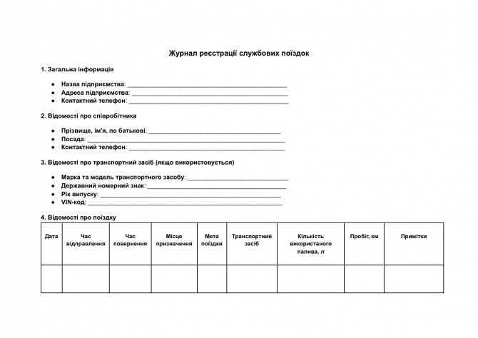 Журнал реєстрації службових поїздок зображення 1