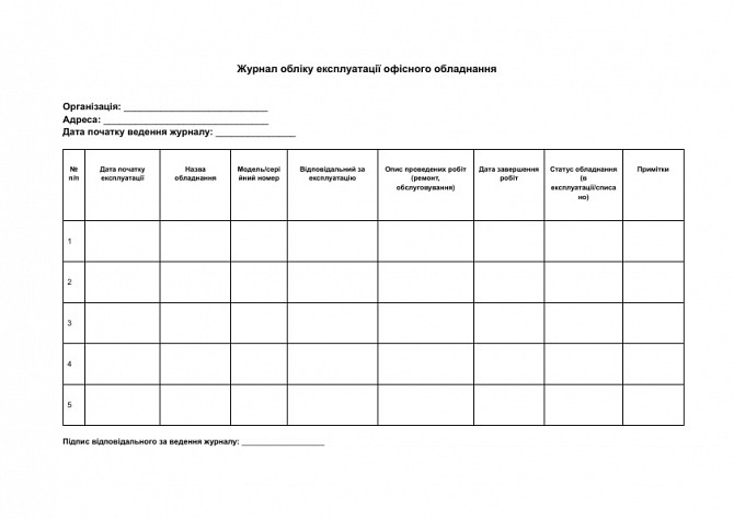 Журнал обліку експлуатації офісного обладнання зображення 1