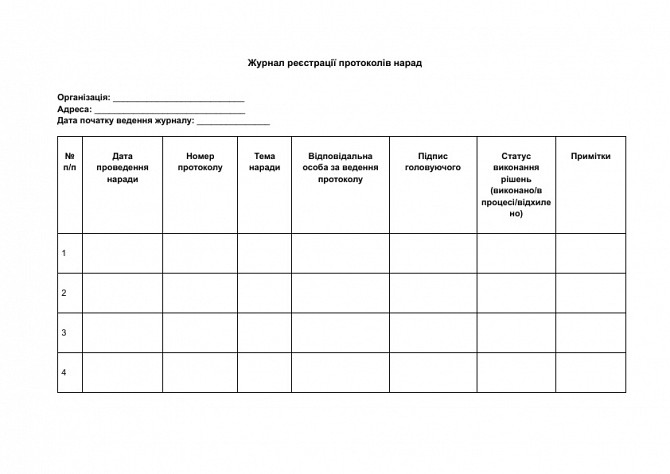 Журнал реєстрації протоколів нарад зображення 1