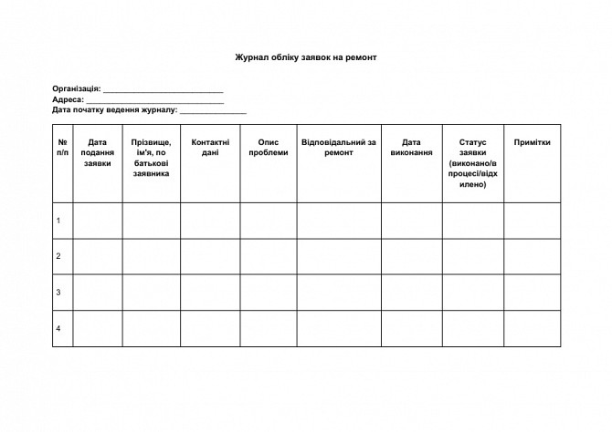Журнал обліку заявок на ремонт зображення 1