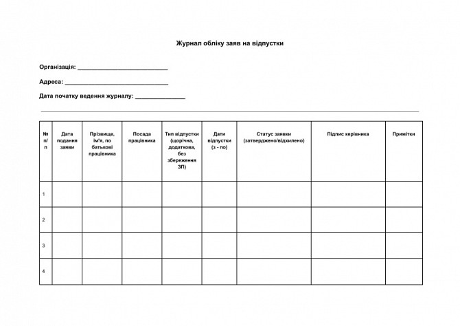Журнал обліку заяв на відпустки зображення 1