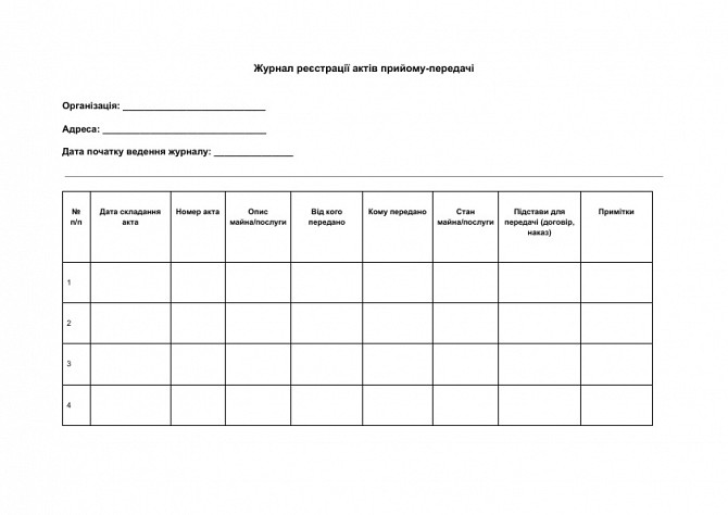 Журнал регистрации актов приема-передачи изображение 1