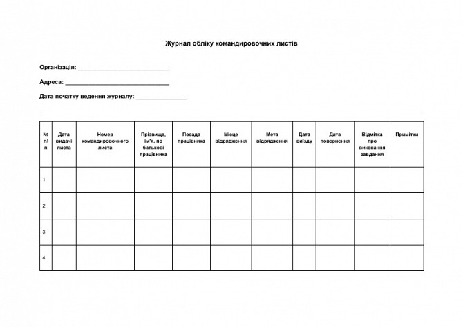 Журнал обліку командировочних листів зображення 1