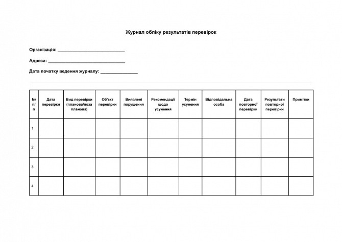 Журнал учета результатов проверок изображение 1