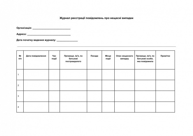 Журнал реєстрації повідомлень про нещасні випадки зображення 1